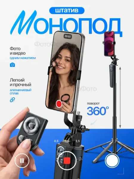 ФотоФото Штатив для съёмки с телефона 180 см монопод с пультом