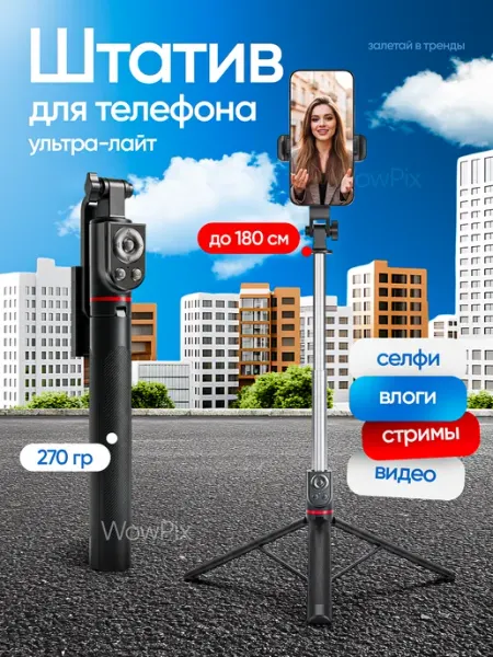 ФотоФото Штатив для телефона 180 см с пультом монопод