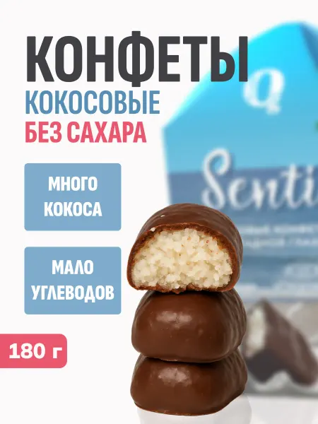 Ноль грамм Конфеты без сахара кокосовые в глазури,180г