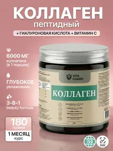 Коллаген с витамином С и гиалуроновой кислотой 180г, пептидный. Витаминный комплекс для кожи волос и суставов с витамином С и гиалуроновой кислотой