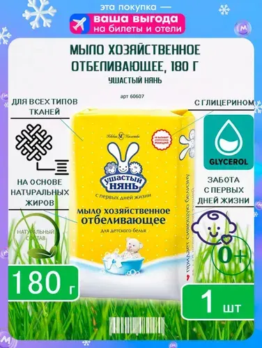 Хозяйственное мыло Ушастый нянь Отбеливающее, 180г х 1шт