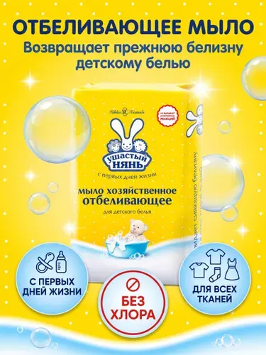 Ушастый нянь хозяйственное мыло с отбеливающем эффектом 180г, 4шт
