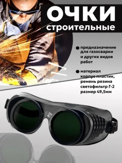 Очки для газовой сварки и резки металла