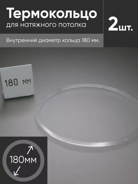 Нет бренда Термокольцо прозрачное для натяжного потолка d 180мм 2 шт