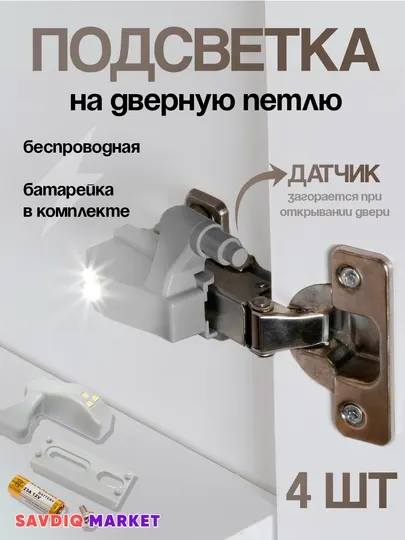 Светодиодная подсветка на мебельную петлю с датчиком — светодиодная подсветка шкафов, 4 шт