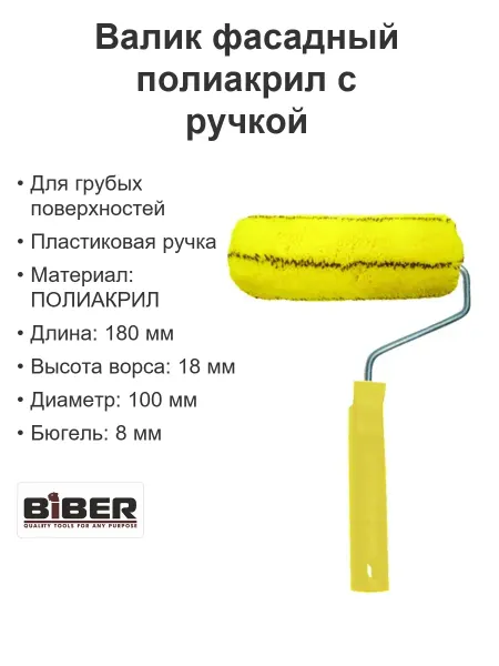 Biber Валик с бюгелем фасадный Фронт полиакрил ворс 18мм d8 180мм