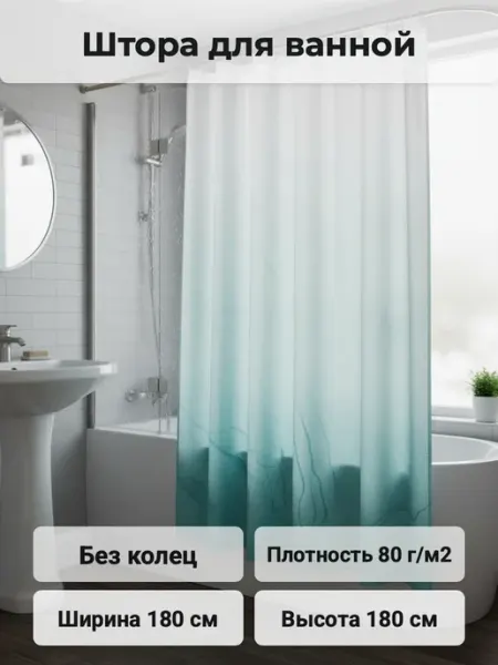 САНАКС Штора в ванную бирюзовый переход 180 см на 180см