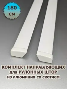 Направляющие для рулонных штор 180 см (1800 мм) (комплект) из алюминия со скотчем