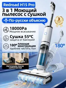 Моющий пылесос вертикальный беспроводной Redroad H15 Pro с самоочисткой и сушкой, 18000Pa, регулируемый угол наклона до 180, белый , русская версия , Гарантия 3 года