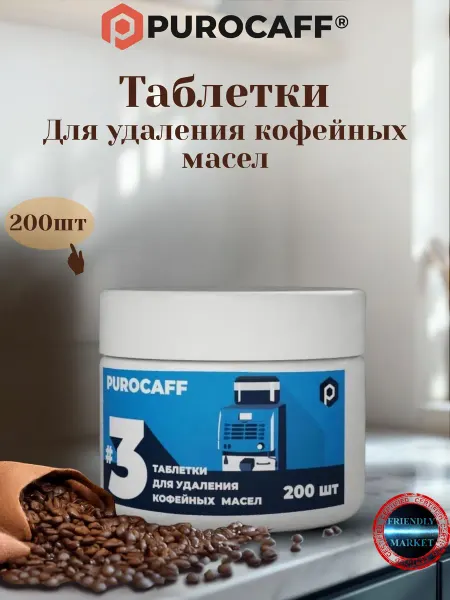 Таблетки от кофейных масел для кофемашин 200 шт