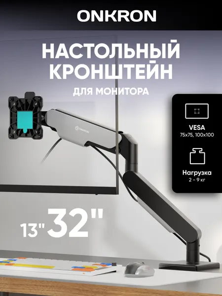 Крепление ONKRON G50 для монитора 13"-32" настольное, до 8 кг, черный