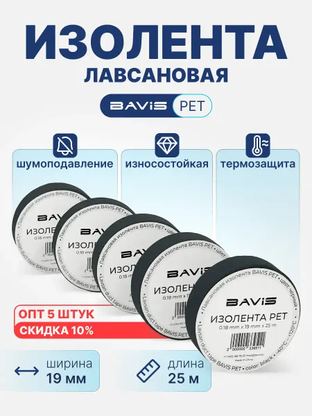 BAVIS Лавсановая изолента PET (5 шт) 19мм х 25м, 180мкм