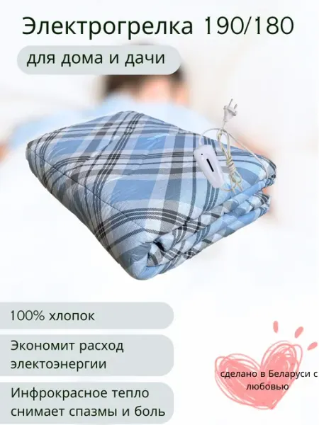 Белорусочка Электроодеяло 190*180 Электрическое одеяло Электрогрелка