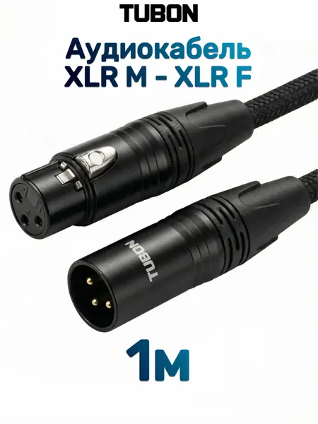 Кабель TUBON Микрофонный межблочный XLR (M) Male - XLR (F) Female OD6.0 Тканевая оплетка X002 1м