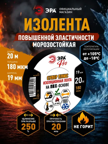 ЭРА Изолента черная супер плюс 33+ морозостойкая 19ммх20м 180мкм