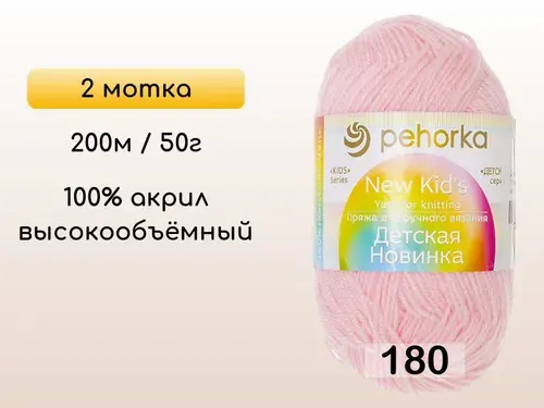 Пряжа Пехорка Детская новинка, 2 мотка, 180 св.бегония