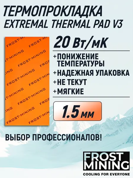 Термопрокладка 1.5 мм 20 Вт/мК 80*40 мм для видеокарты, ноутбука, консоли, компьютера, ссд, асика FrostMining Maximum Thermal Pads