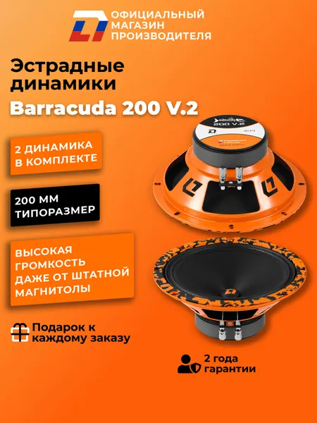 Динамики автомобильные 20 см DL Audio Barracuda 200 V.2 пара, 180Вт