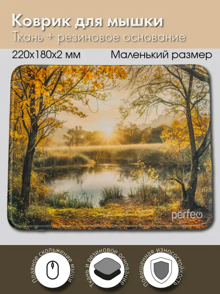 PERFEO Коврик для мышки Осень, 220*180*2 мм