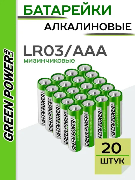 Батарейки мизинчиковые GREEN POWERlab LR03 AAA БОКС20 Щелочные 1.5V упаковка 20шт.
