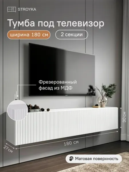 StroyKa Тумба под телевизор подвесная 180 см Белый матовый 2 модуля