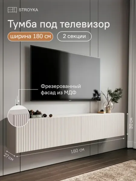 StroyKa Тумба под телевизор подвесная 180 см 2 модуля