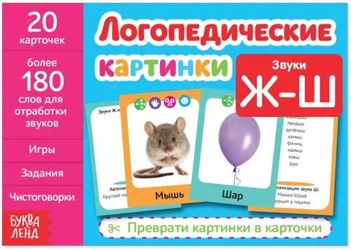 Обучающая книга "Логопедические картинки. Звук Ж-Ш" для детей, правильное произношение, 20 карточек + 180 слов