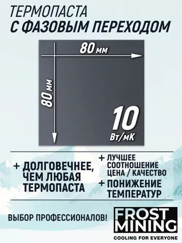 Термопаста с фазовым переходом для процессора, компьютера, видеокарты, ноутбука 10Вт/Мк FrostMining Размер 80x80x0.18мм