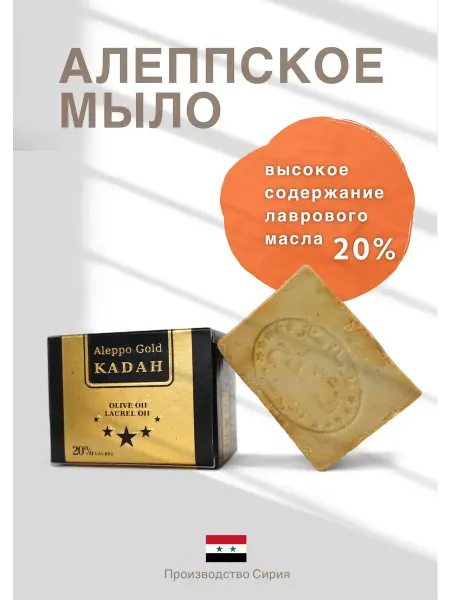 Мыло оливковое "KADAH Aleppo Gold" 20% лавра 180 г, Сирия