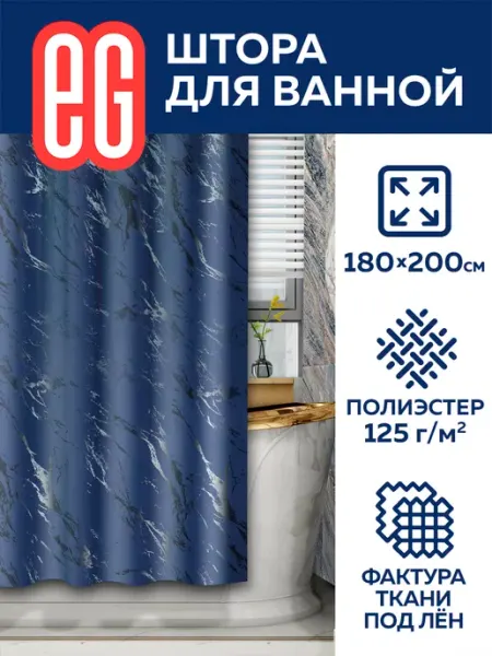 EG Штора для ванной и душа водоотталкивающая 180 х 200 см