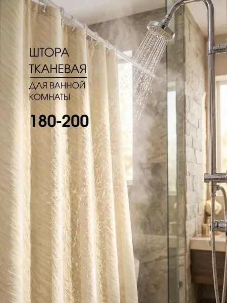 Штора для ванной 180*200 тканевая водоотталкивающая