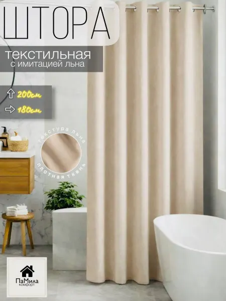 Тканевая штора для двери и ванной на люверсах 180*200
