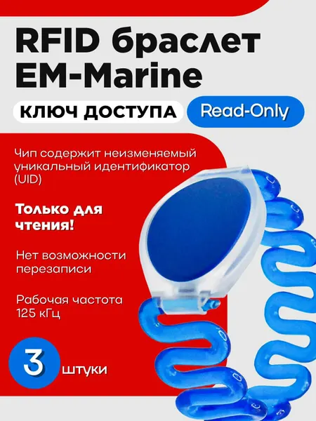 Пружинный браслет EM-Marine (неперезаписываемый) синий / RFID ключ-карта с частотой 125 кГц / упаковка 3 шт