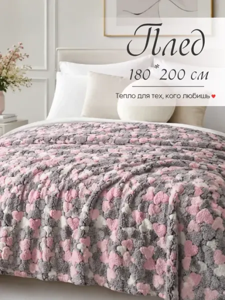"ЮЛИЯ" Плед флисовый 180*200 см, покрывало на кровать,на диван