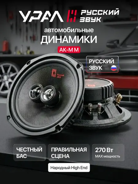 Колонки автомобильные Урал АК-M, коаксиальная, 2 полосы, 6х9", овальная, 140-270Вт, черная