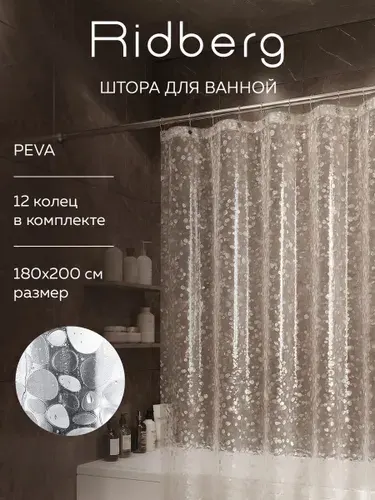 Занавеска-шторка для ванной комнаты 180 x 200 см