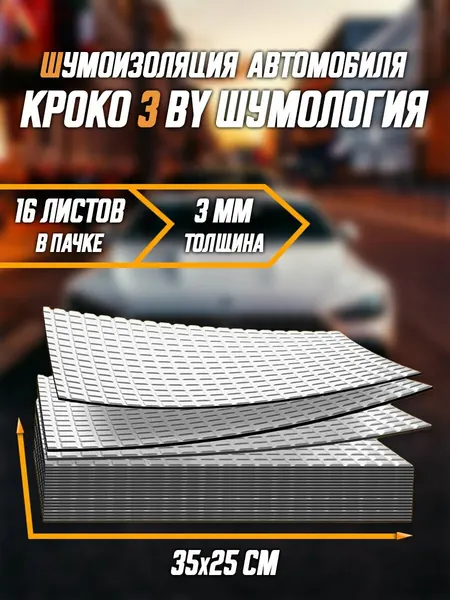 Шумоизоляция для автомобиля Кроко 3 by Шумология 16 листов (35*25см)