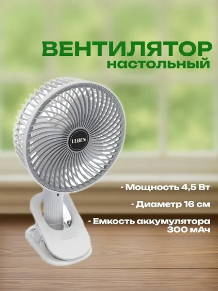 Вентилятор настольный белый, диаметр 16 см, аккумулятор