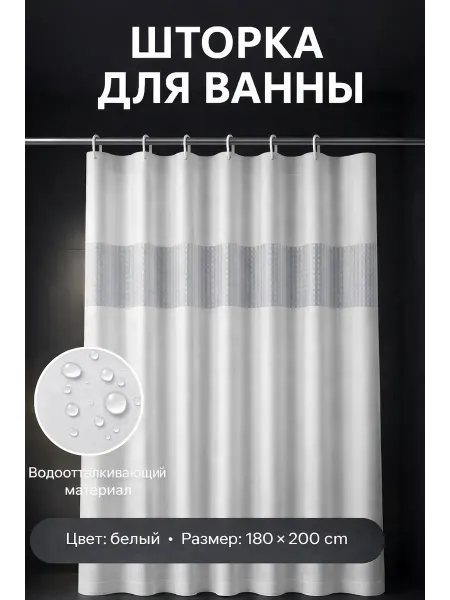 ABMESKY Шторка для ванной водоотталкивающая 180*200 белая