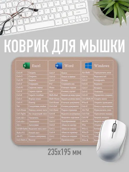 Коврик для мыши горячие клавиши Windows Excel Word в офис от "jojomojo", 19,5×23,5 см