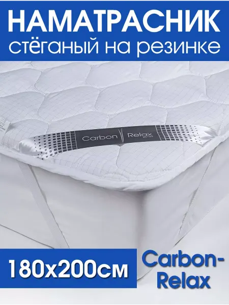ECOLAN37 Наматрасник стеганный Carbon-Relax 180*200 резинка по углам