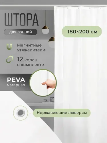 Штора для ванной и душа с утяжелителями PEVA, водонепроницаемая 180*200