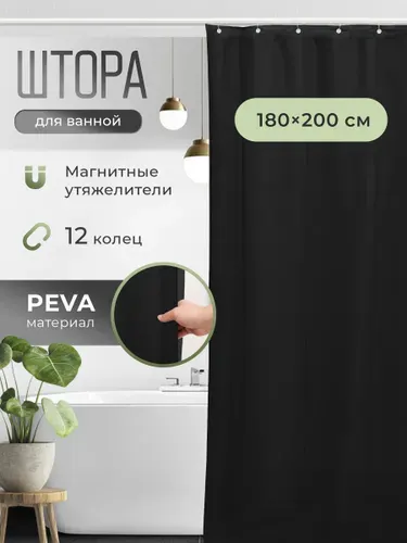 Штора для ванной комнаты Black Peva, водонепроницаемая 180*200