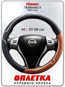 Оплетка (накидка,чехол) на руль для автомобиля Nissan TERRANO 3 (Ниссан Террано 3) 2014-н.в. гг. M(37-39) кожа PU 180
