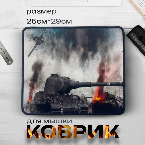 Коврик для мыши "World of Tanks", игровой, нескользящий, прошитые края, 25x29 см