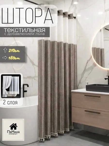 Тканевая лен штора для ванной 210*180 двойная с окошком