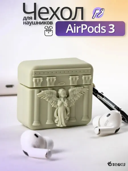 Чехол для наушников "О'кейси", для AirPods Pro 3, белый, молочный