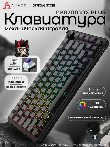 Механическая игровая клавиатура Ajazz AK820 Max Plus, 3 типа подключения, Birch Switch, черно-серая