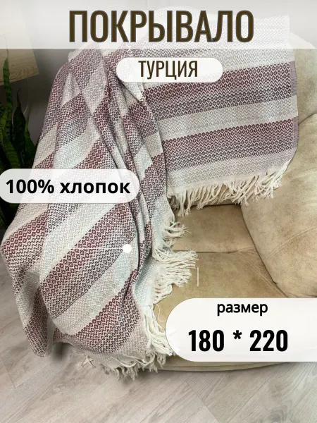 Покрывало на кровать, 180 см * 220 см, Турция