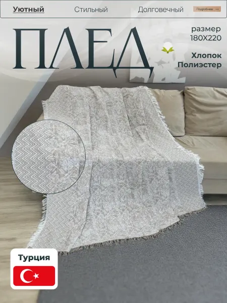 "Магазин пледов Ширхан" 180 см x 220 турецкий хлопок
